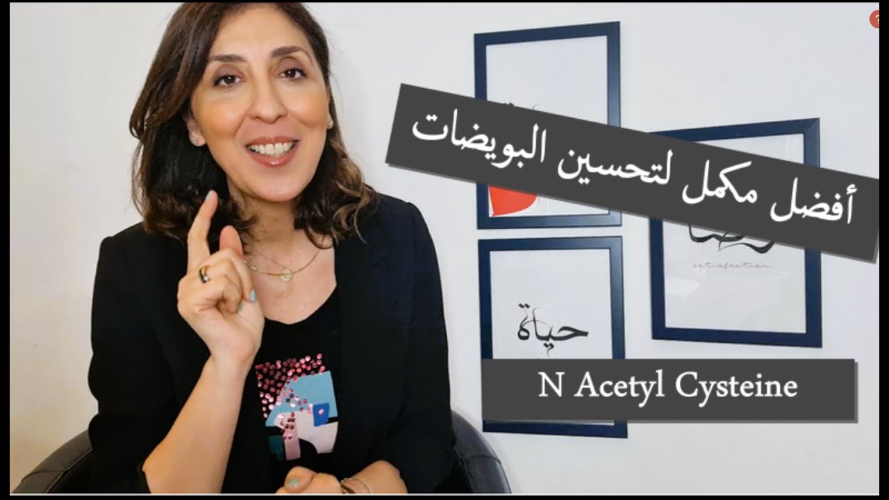 #نصائح_الحمل_مع_إيمان N Acetyl Cysteine أفضل مضاد أكسدة لتحسين جودة البويضات وتفادي الإجهاضات