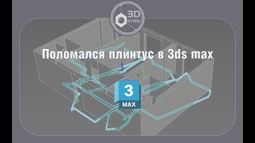 Как исправить плинтус в 3ds max. Модификатор  Sweep