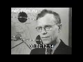 1958г. Новосибирск. лаборатория профессора Щербакова