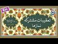 تعقیبات مشترکه نمازها 1 «نگارش آسان» - Common Taqeebat - التعقيبات العامة للصلاة