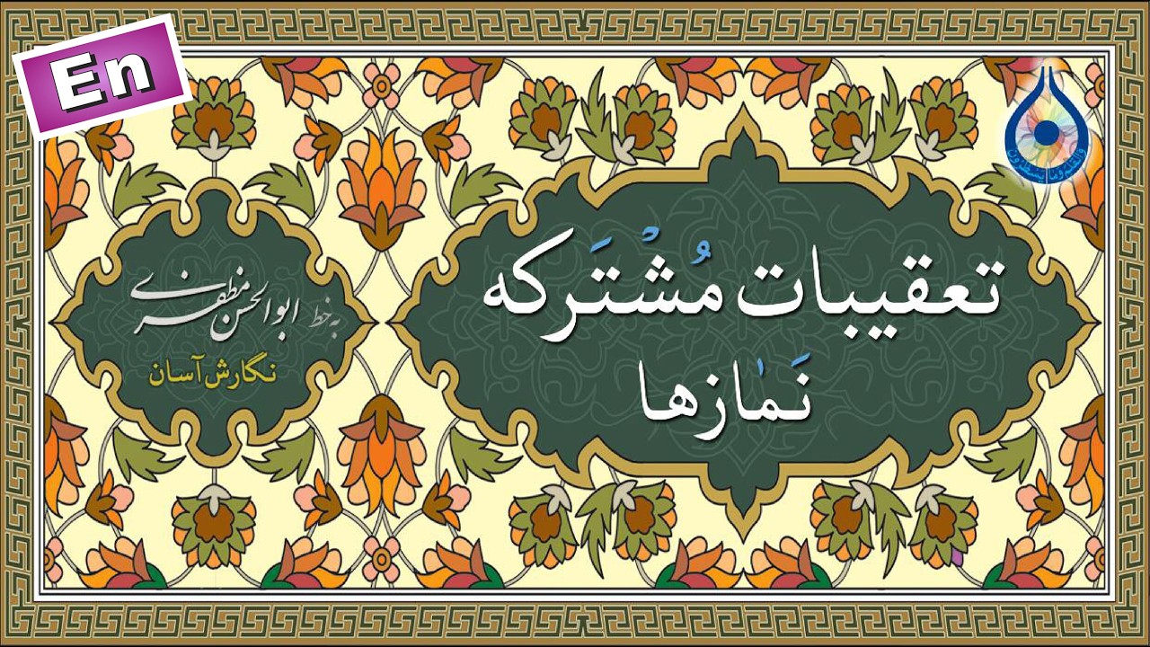 تعقیبات مشترکه نمازها 1 «نگارش آسان» - Common Taqeebat - التعقيبات العامة للصلاة