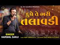 Dudhe te bhari talavadi       harshil darji  popular gujarati garbo