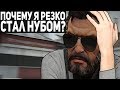 Резко перестал давать ФРАГИ в CS:GO?