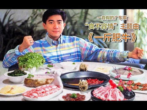 『一首假的廣東歌』“食不容情”主題曲《一斤肥牛》懷舊！好聽！又開胃！