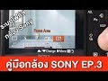 สอนใช้กล้อง Sony : อธิบายระบบโฟกัสกล้อง Sony [EP.3]