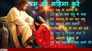 आराधना स्तुति गीत/प्रभु की महिमा करें/आत्मिक मसीही गीत/CHRISTIAN WORSHIP SONG/JESUS SONG