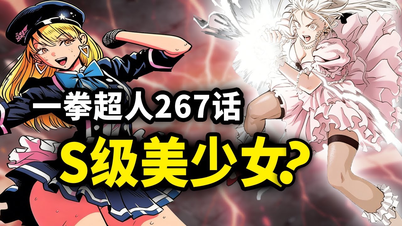 一拳超人】267话：实力堪比S级的机械美少女！女版杰诺斯？ - YouTube