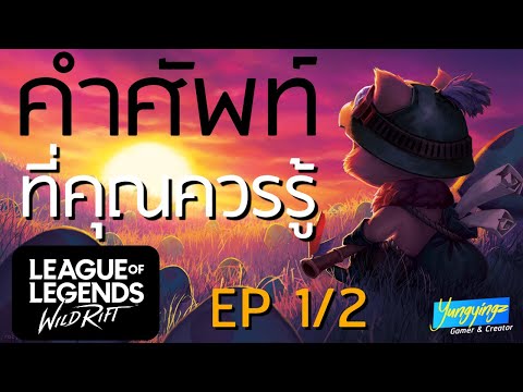 คำศัพท์และตัวย่อ League of Legends:Wild Rift EP.1