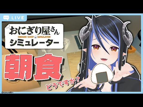 【  おは宵31時 】朝ご飯のおにぎり屋さん開店しましたよ~🍙【 蛇宵ティア / ななしいんく 】 video thumb