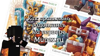 КАК ПРАВИЛЬНО ЗАДОНАТИТЬ НА СЕРВЕРЕ МАЙПЕКС!?