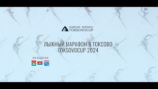 Лыжный марафон Токсово 2024