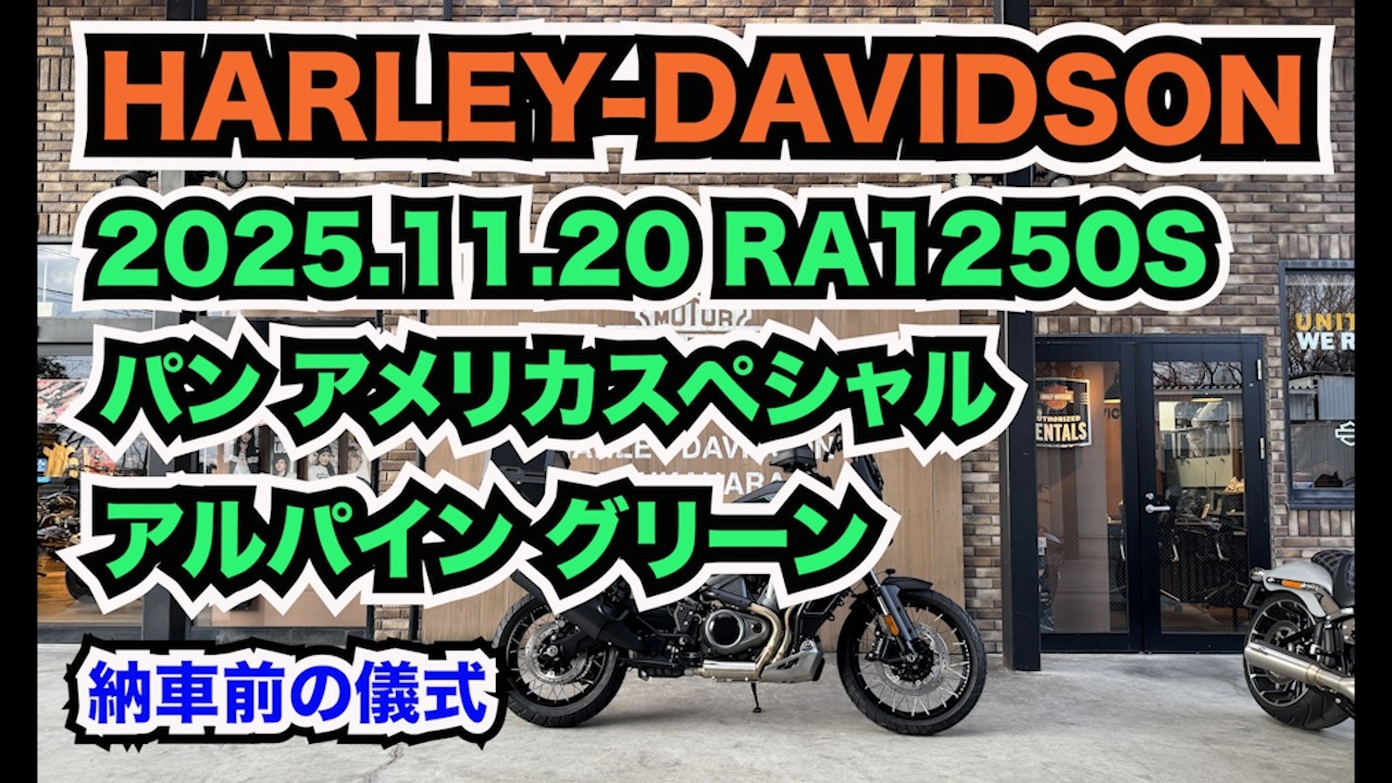 2026 03 04パンアメリカ1250スペシャル納車前HDの儀式１HDmp4