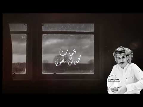 جديد وحصري نار شوقي من كلمات الشاعر محمد بن مصوي واداء سعد المسعودي