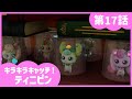 [キラキラキャッチ!ティニピン] 💎17話|盗まれちゃった!ティニピン💘