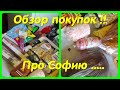 ОБЗОР ПОКУПОК // ДОЖДАЛИСЬ ДОЖДЯ // ПРО СОФИЮ . . .!