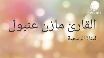 تلاوه حصريه للقارئ مازن عنبول