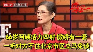 2024最新|66岁阿姨活力四射,身材苗条,朝男人撒娇有一套,一听对方不住北京市区马上说免谈【选择 北京电视台】