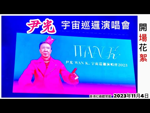 尹光 宇宙巡邏演唱會★開場花絮 *2023/11/04 瑞士Kit姐直擊報道(1) *香港紅館