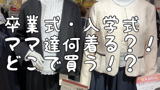 【プチプラ卒業式・入園式コーデ】ママ達どこでフォーマル服買ってるの！？