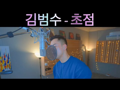 김범수 - 초점🎤