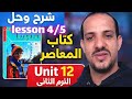 قراءة كلمات 12  4 5 كتاب المعاصر انجليزي الصف الثاني الثانوي الترم الثاني 2026