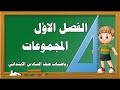 (1)الفصل الاول(المجموعات)رياضيات صف السادس الابتدائي