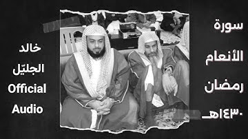 جديد .. سورة الأنعام تلاوة هزت القلوب للشيخ خالد الجليل من الأعوام الذهبية بصوت واضح