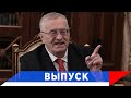 Жириновский: Сегодня хорошо показывать пальцем - так хотите?!