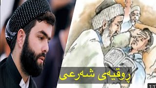 ڕوقیەی شەرعی بە دەنگی پێشەوا قادر کوردی بۆ سحر و حەسودی و چاوپیسی و چاوزار و خەم و خەفەت