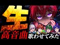 歌わせてみた あの伝説の企画がついに生放送で開幕 高音系じゃないメンバーたちに 生 で高音曲歌わせてみた みなさんなら生歌でもいけますよね すたぽら公式生放送