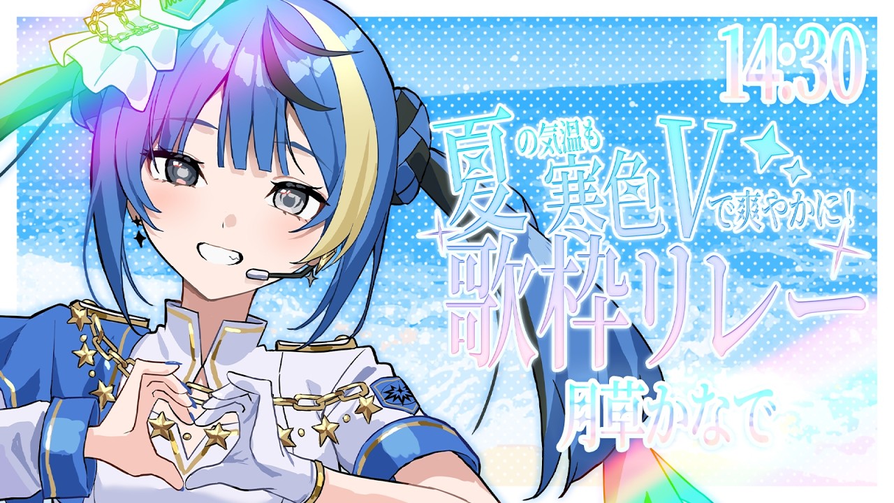 【#夏寒色V歌枠リレー】夏だ夏だ夏だー！！！！【 ARAWAZA / 月草かなで 】