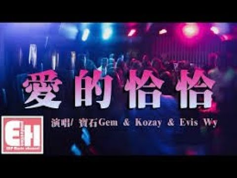 愛的恰恰(寶石Gem & Kozay & Evis Wy)  -  JW Club mix