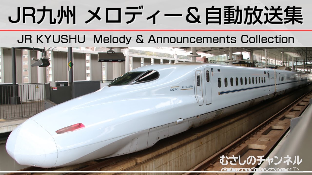 JR九州 発車･接近･車内メロディ & 自動放送集 / JR KYUSHU Melody & Announcements Collection
