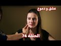 عشق و دموع الحلقة 74 أمين يرجع الفيلا و اندهاش ديالا