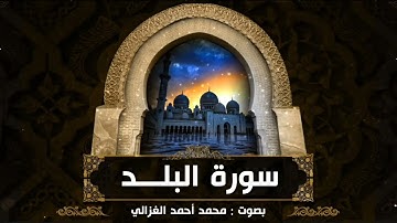 سورة البلد :: محمد أحمد الغزالي