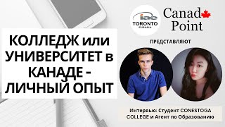 Колледж или Университет в Канаде, Личный Опыт Нашего Студента из Conestoga College