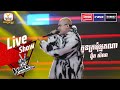 កូនក្រមុំអ្នកណា - ង៉ូត សិលា | Live Show Week 2 | The Voice Cambodia Season 3