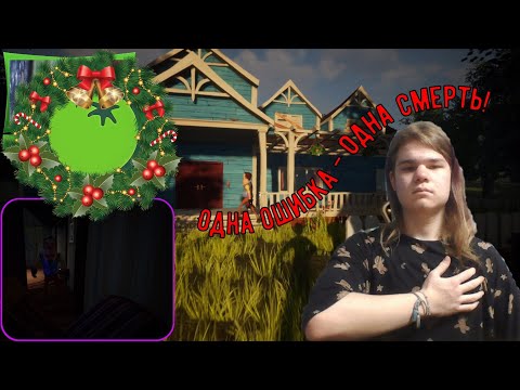 Одна ошибка - одна смерть! ✦ ПОЛНОЕ ПРОХОЖДЕНИЕ ИГРЫ Hello Neighbor: Alternative Reality (#1)