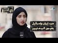 حرب إيران وإسرائيل بعيون اليمنيين رأي الشارع حرب إيران وإسرائيل بعيون اليمنيين رأي الشارع