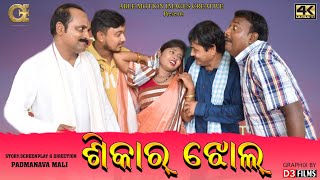 SHIKAR JHOL||Sambalpuri Comedy Kedarnath Mana Jayshree Satyen Dipak||Able Motion Images Creative|