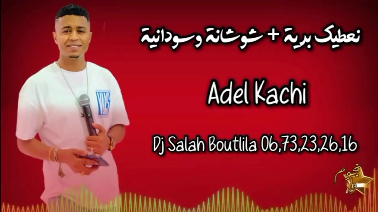الشاب عادل قاشي 2023 نعطيك برية + شوشانة و سودانية كوكتال محلي جديد 🔥🎤🎶🎵