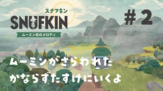 【スナフキン ムーミン谷のメロディ】僕の親友を助けに＃2【初見実況】