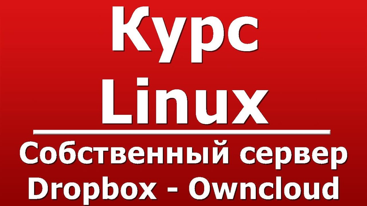 Cобственный сервер Dropbox - Owncloud