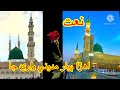       پيار مديني واري جا سنڌي نعت