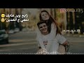 بدك عين ياحبيبي خود تنين حالات واتس آب بدك عين ياحبيبي خود تنين حالات واتس آب