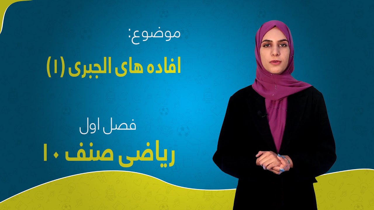 ریاضی صنف ۱۰ | فصل اول | درس ۱ بخش ۱ | افاده‌های الجبری