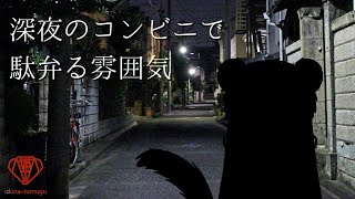 【雑談】コンビニの前で作業してるやつ