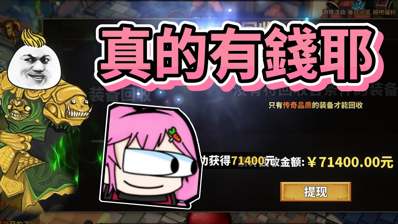 【嬌兔精華】這遊戲真的可以賺錢耶 -7/21 中国式网游