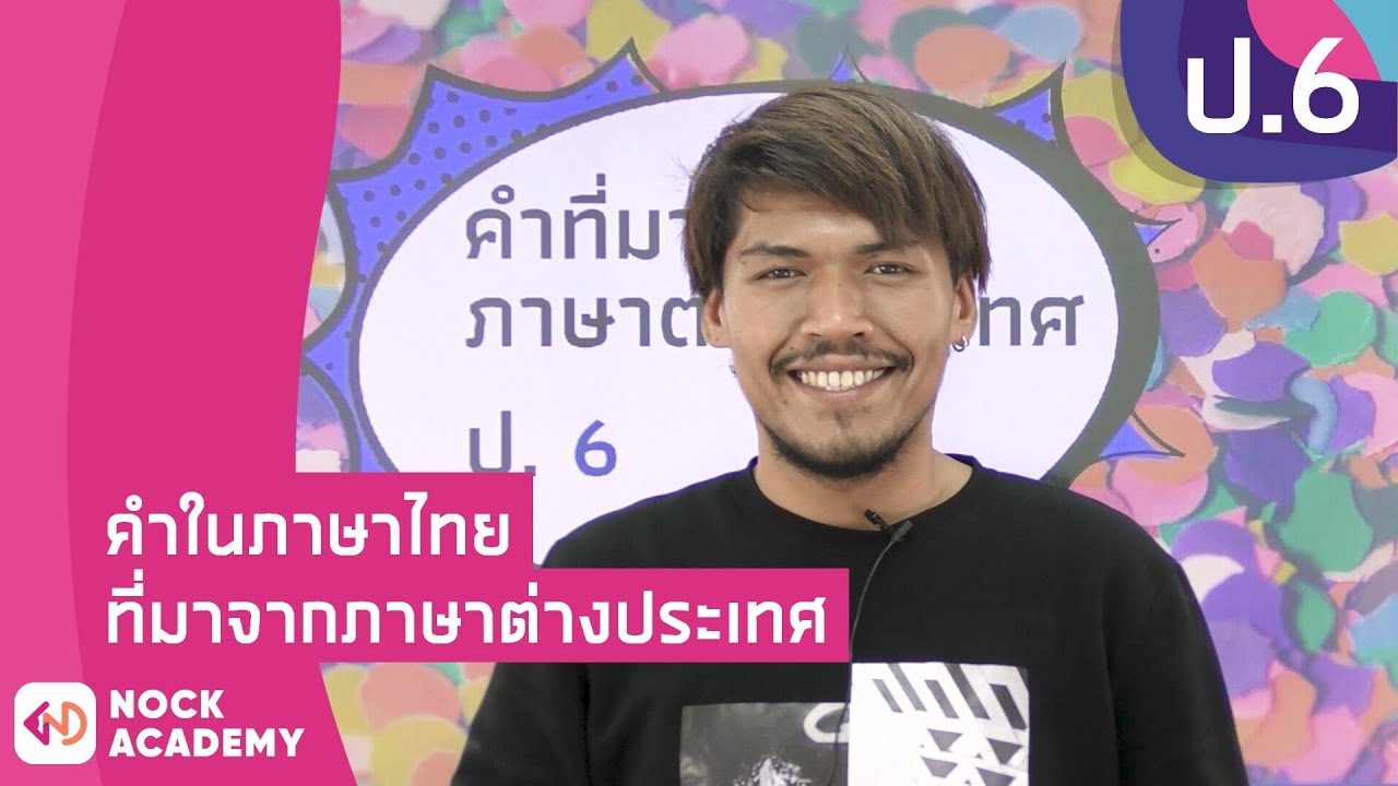 วิชาภาษาไทย ชั้น ป.6 เรื่อง คำในภาษาไทยที่มาจากภาษาต่างประเทศ