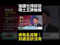 世界霸權都得向中國低頭認慫！砸百億挖深海礦產慘變騙補貼鬧劇 盲目求援遭國際鐵掌當面打臉#環球大戰線 #寰宇新聞
